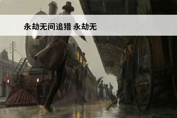 永劫无间追猎 永劫无