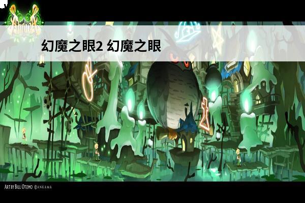 幻魔之眼2 幻魔之眼2官网