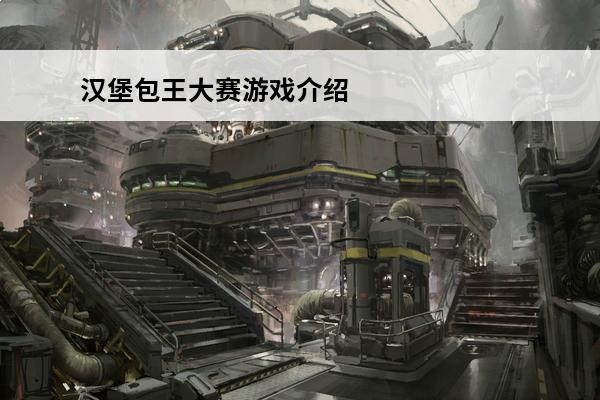 汉堡包王大赛游戏介绍(经营汉堡包游戏)