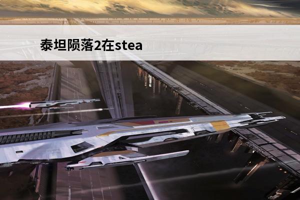 泰坦陨落2在steam上多少钱 泰坦陨落2多少钱（steam泰坦陨落2多少钱）