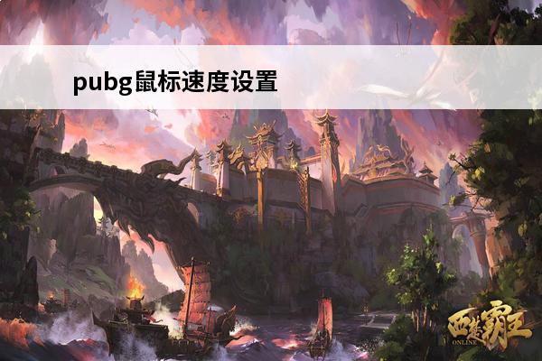 pubg鼠标速度设置