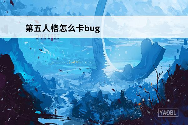 第五人格怎么卡bug介绍_第五人格怎么卡bug是什么(第五人格卡bug)