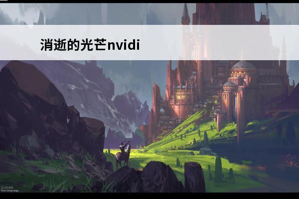 消逝的光芒nvidiapcss有啥用 消逝的光芒nvidiapcss怎么开-nvidiapcss开启攻略