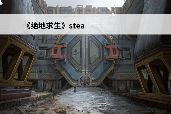 《绝地求生》steam免费账号共享(绝地求生steam免费2021)