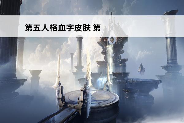 第五人格血字皮肤 第五人格 第五人格彩色字怎么弄？