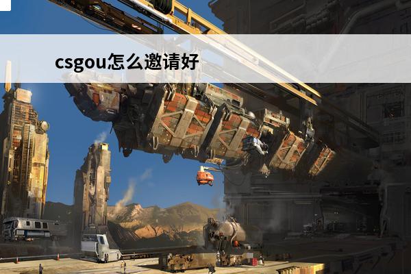 csgou怎么邀请好