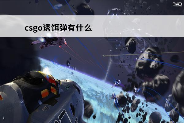 csgo诱饵弹有什么用 绝地求生诱饵弹有什么用(诱饵弹有伤害吗)