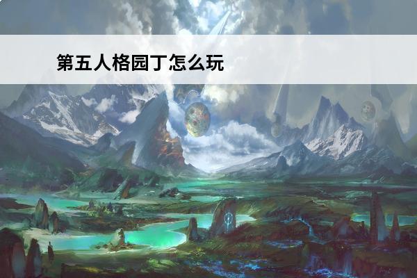 第五人格园丁怎么玩 