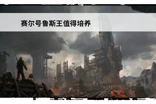 赛尔号鲁斯王值得培养吗赛尔号暗黑鲁斯王技能属性实测(赛尔号鲁斯王技能搭配)