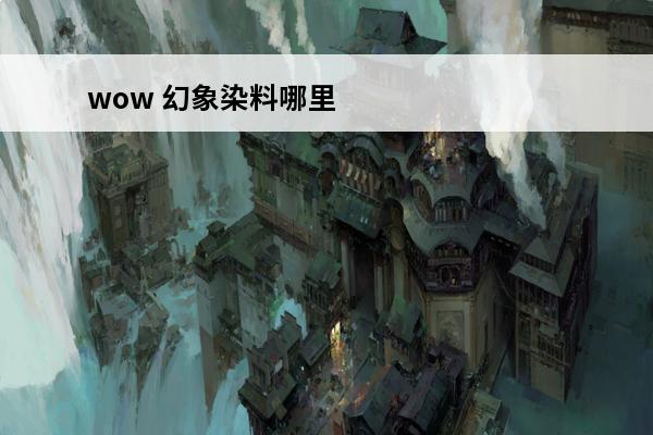 wow 幻象染料哪里