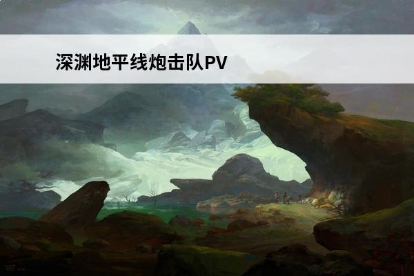 深渊地平线炮击队PVP怎么玩 炮击队玩法(深渊地平线炮击队)