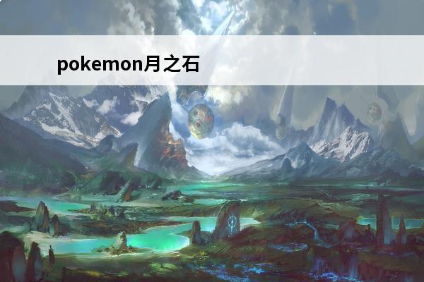 pokemon月之石怎么用 《王者》之石怎么用？