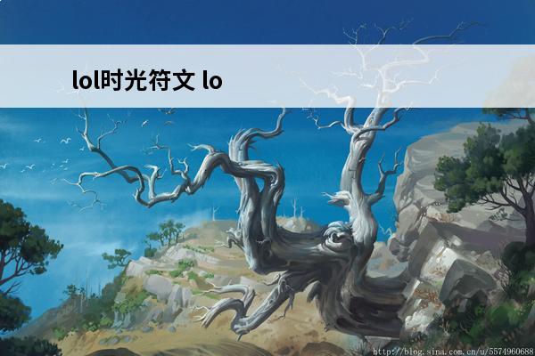 lol时光符文 lo