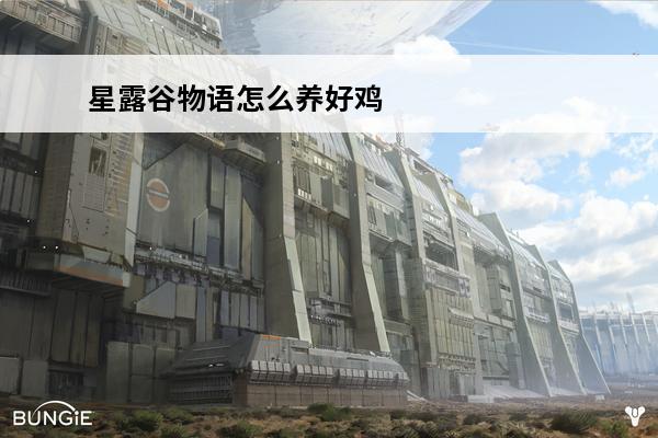 星露谷物语怎么养好鸡 星露谷物语鱼池养什么好