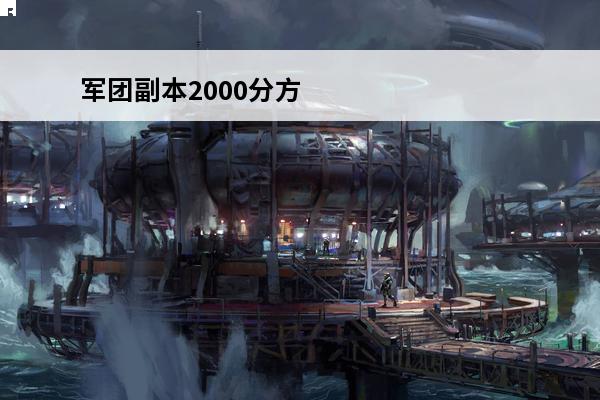 军团副本2000分方案 地下城军团副本装备-军团地下城荣耀