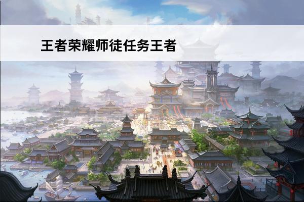 王者荣耀师徒任务王者