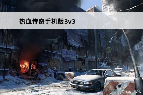 热血传奇手机版3v3战队争霸最强阵容搭配(热血传奇3v3跨服战队赛奖励)