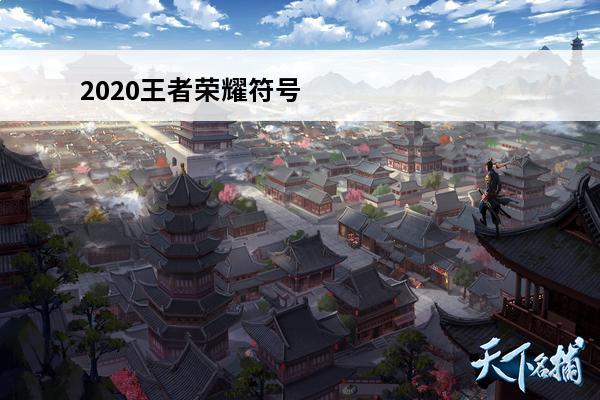 2020王者荣耀符号