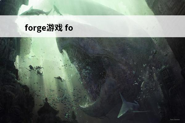 forge游戏 forge游戏攻略(ForgottenM游戏攻略)