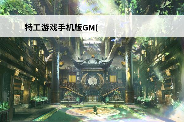 特工游戏手机版GM(好玩的特工手机游戏)