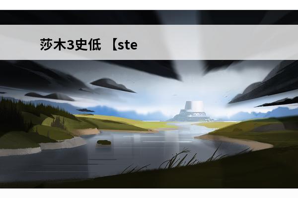 莎木3史低 【steam特惠】神力科莎：竞技版、破晓传奇、莎木3等史低