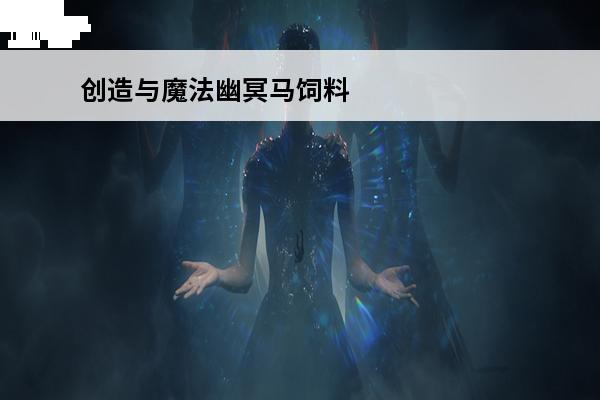 创造与魔法幽冥马饲料