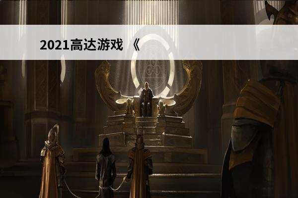 2021高达游戏 《SD高达G世纪》2021新作：SD高达G世纪2021：新篇章