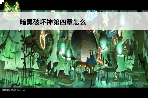 暗黑破坏神第四章怎么去 暗黑破坏神2第四章攻略