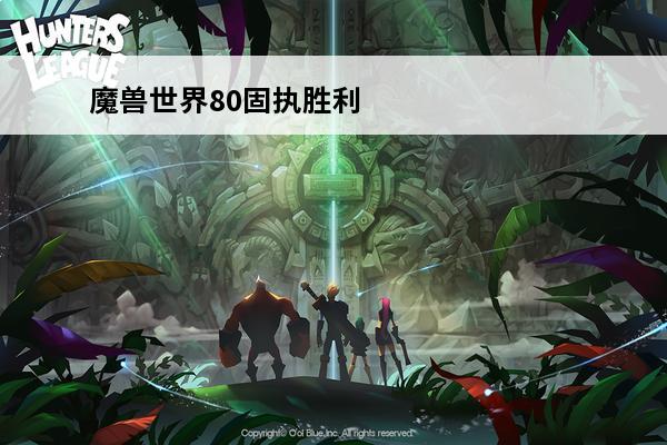 魔兽世界80固执胜利