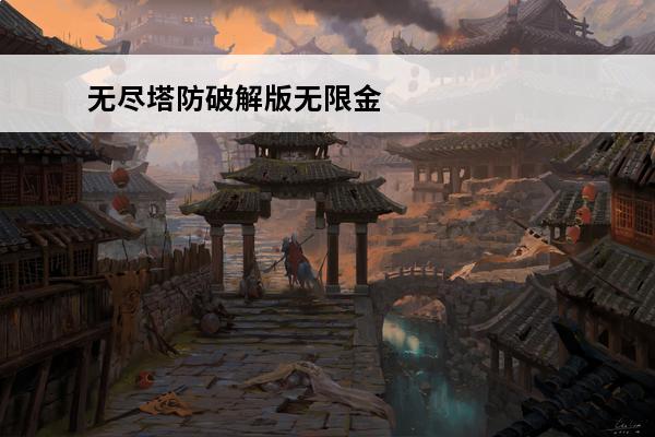 无尽塔防破解版无限金