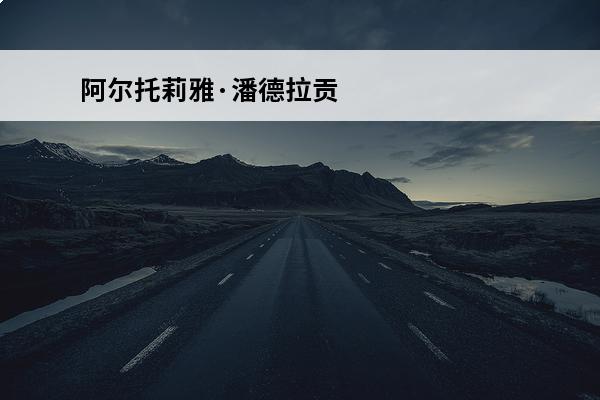 阿尔托莉雅·潘德拉贡