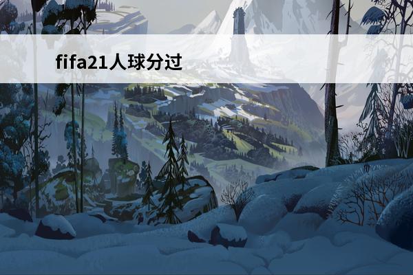 fifa21人球分过 《FIFA21》人球分过怎么操作？介绍_《FIFA21》人球分过怎么操作？是什么