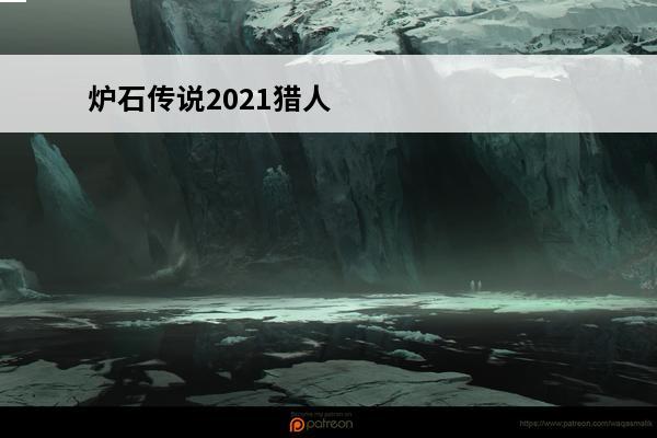 炉石传说2021猎人狂野卡组玩法 炉石传说2021猎人狂野卡组怎么玩(炉石传说2021卡组推荐狂野)