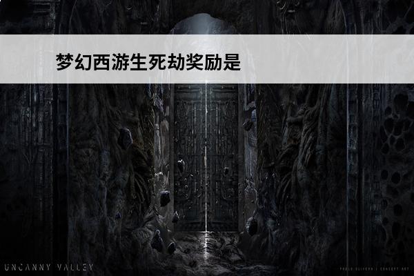 梦幻西游生死劫奖励是