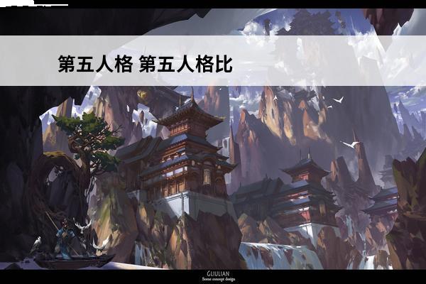 第五人格 第五人格比