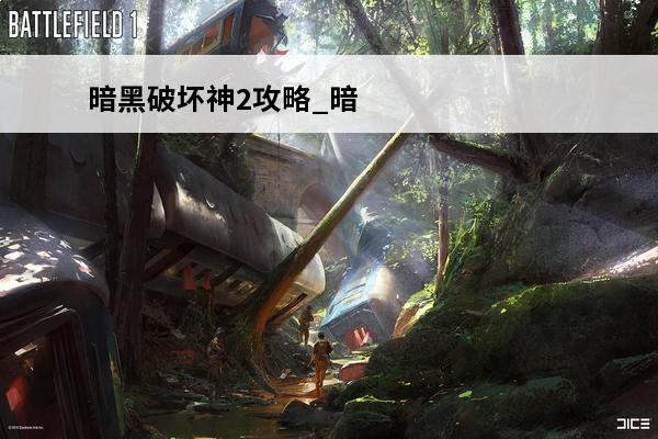 暗黑破坏神2攻略_暗黑破坏神2加点_暗黑破坏神2任务(暗黑破坏神42021)