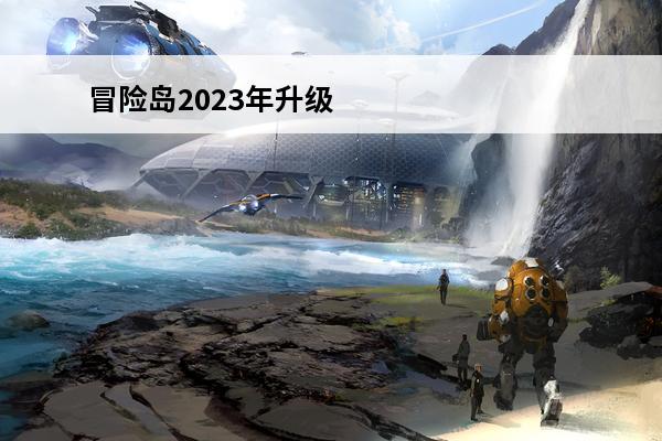 冒险岛2023年升级