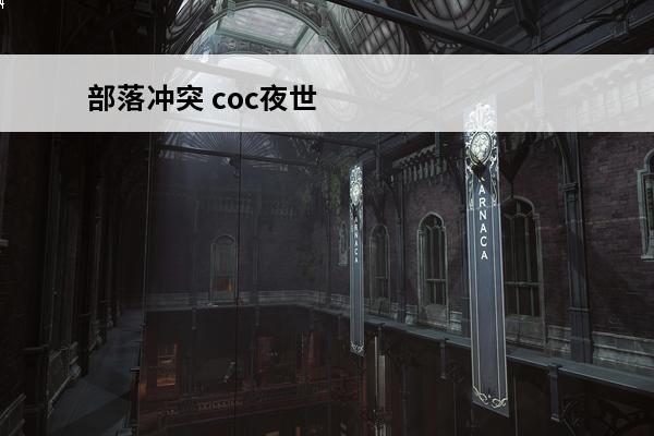 部落冲突 coc夜世界9本最强流派是什么？(部落冲突夜世界9本最强阵容)