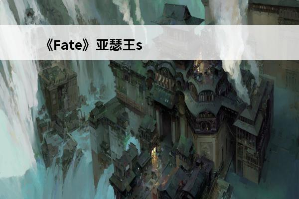 《Fate》亚瑟王s