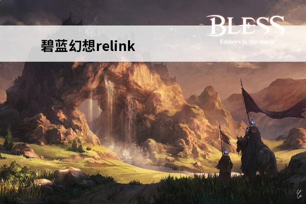 碧蓝幻想relink