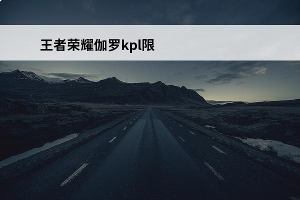 王者荣耀伽罗kpl限