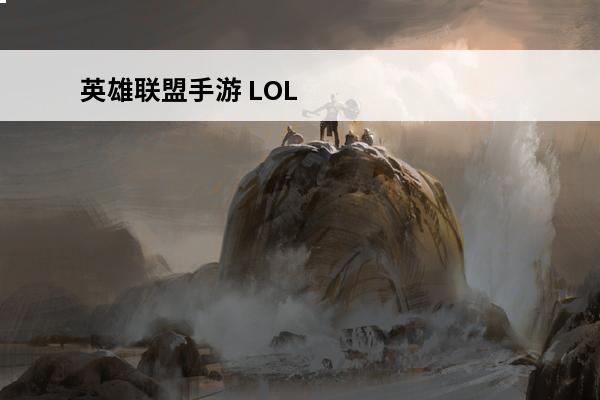 英雄联盟手游 LOL