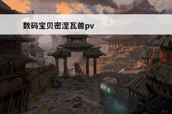 数码宝贝密涅瓦兽pvp打法建议介绍_数码宝贝密涅瓦兽pvp打法建议是什么(数码宝贝密涅瓦兽进化路线)