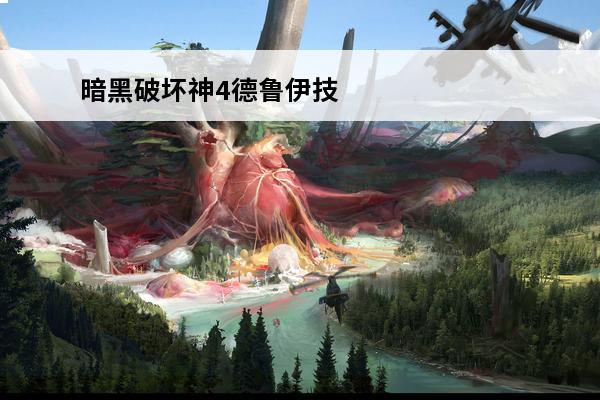 暗黑破坏神4德鲁伊技能加点指南-暗黑破坏神4德鲁伊推荐的技能加点(暗黑破坏神4德鲁伊技能)