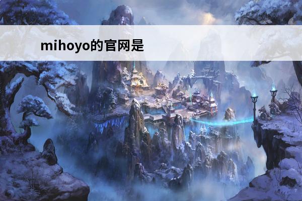 mihoyo的官网是什么啊？(mihoyo官网崩坏3周边)