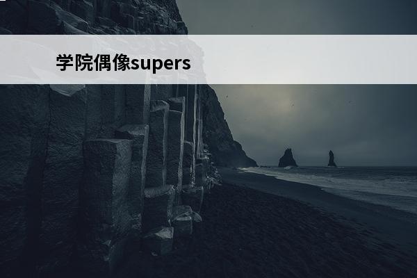 学院偶像superstar 偶像梦幻祭学院角色事件介绍