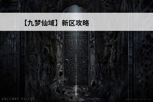 【九梦仙域】新区攻略(九梦仙域攻略)