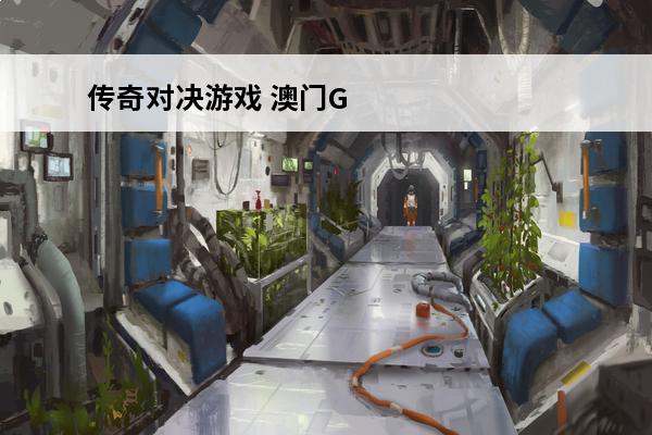 传奇对决游戏 澳门Geekpwn：黑客对决 传奇重现