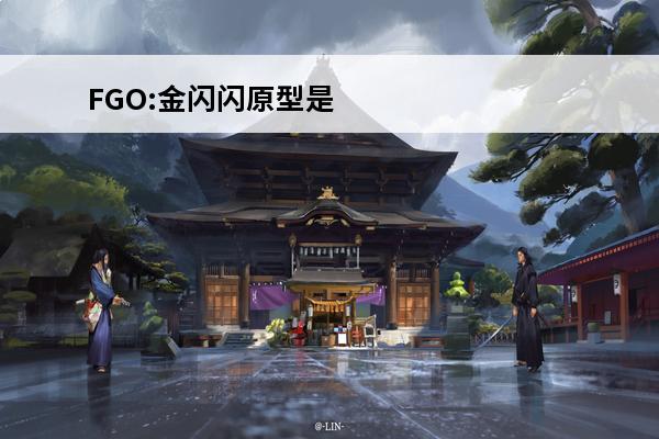 FGO:金闪闪原型是秦始皇(fgo金闪闪全名)