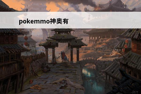 pokemmo神奥有几个道馆 道馆馆主神奥地区